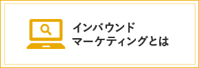 インバウンドマーケティングとは？