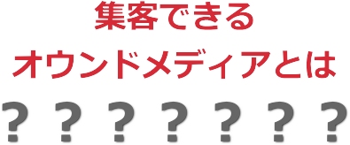 集客するオウンドメディア構築①