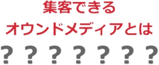 集客するオウンドメディア構築①