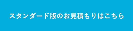 Groupersのオウンドメディア　スタンダード版のお見積りはこちら